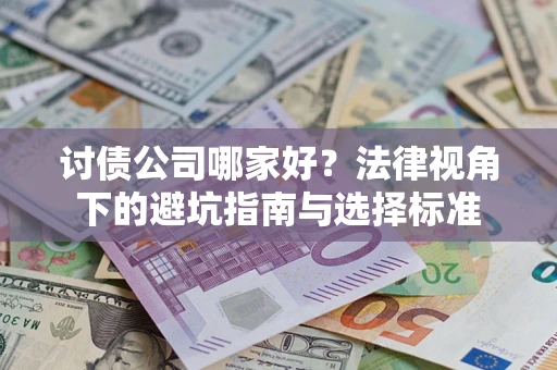 北京讨债公司哪家好？法律视角下的避坑指南与选择标准