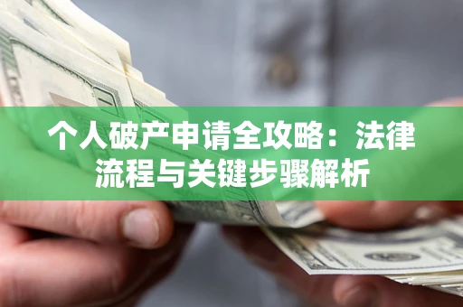 北京个人破产申请全攻略：法律流程与关键步骤解析