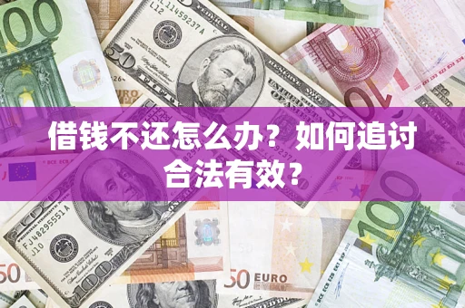 北京借钱不还怎么办？如何追讨合法有效？