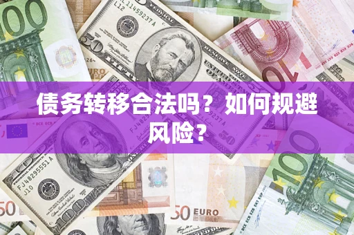 北京债务转移合法吗？如何规避风险？