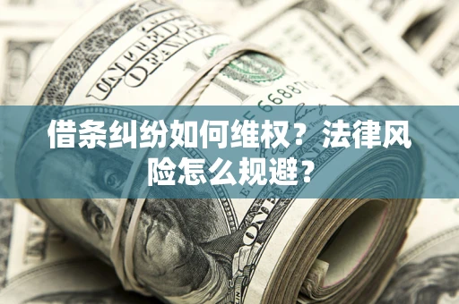 北京借条纠纷如何维权？法律风险怎么规避？