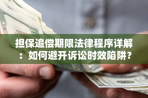 北京担保追偿期限法律程序详解：如何避开诉讼时效陷阱？