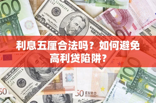 北京利息五厘合法吗？如何避免高利贷陷阱？