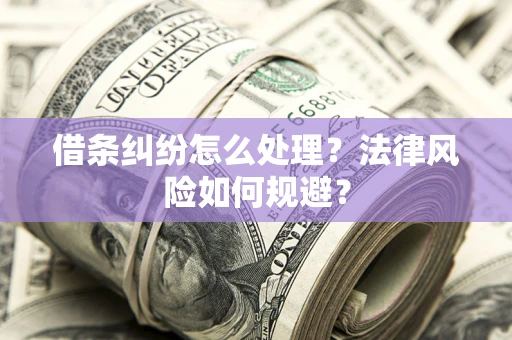北京借条纠纷怎么处理？法律风险如何规避？