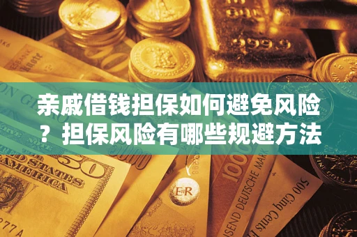 北京亲戚借钱担保如何避免风险？担保风险有哪些规避方法？