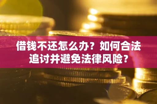 北京借钱不还怎么办？如何合法追讨并避免法律风险？