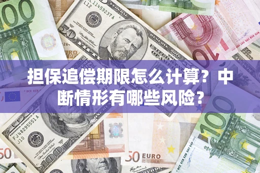 北京担保追偿期限怎么计算？中断情形有哪些风险？