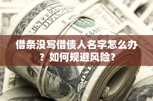 北京借条没写借债人名字怎么办？如何规避风险？