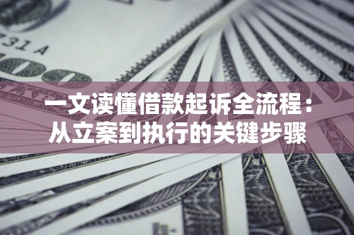 北京一文读懂借款起诉全流程：从立案到执行的关键步骤