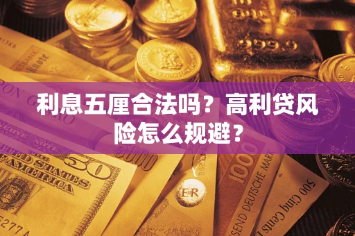 北京利息五厘合法吗？高利贷风险怎么规避？