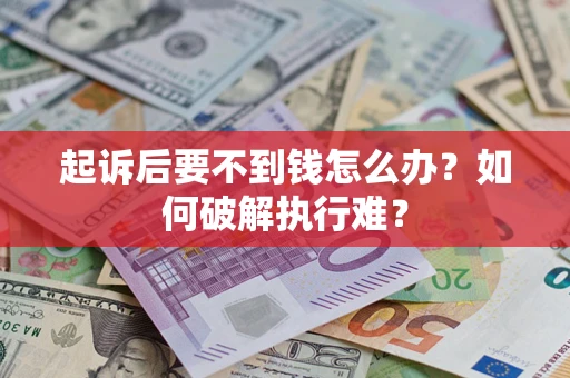 北京起诉后要不到钱怎么办？如何破解执行难？