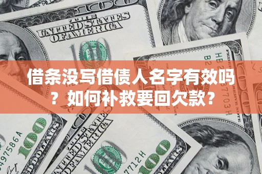 北京借条没写借债人名字有效吗？如何补救要回欠款？