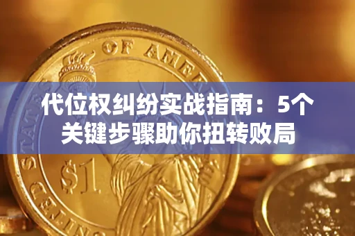 北京代位权纠纷实战指南：5个关键步骤助你扭转败局