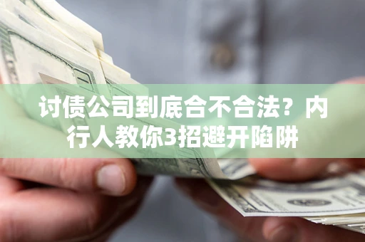 北京讨债公司到底合不合法？内行人教你3招避开陷阱