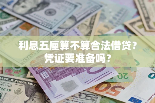 北京利息五厘算不算合法借贷？凭证要准备吗？