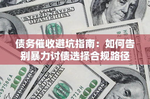 北京债务催收避坑指南：如何告别暴力讨债选择合规路径
