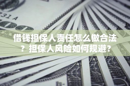 北京借钱担保人责任怎么做合法？担保人风险如何规避？