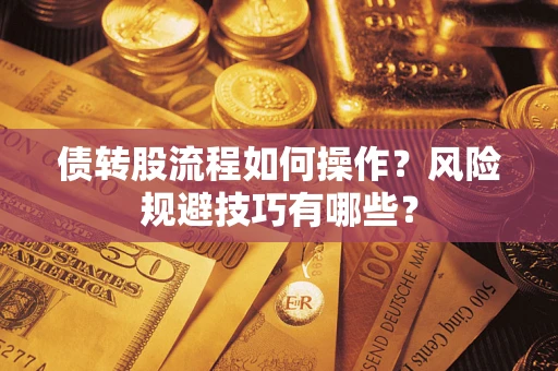 北京债转股流程如何操作？风险规避技巧有哪些？