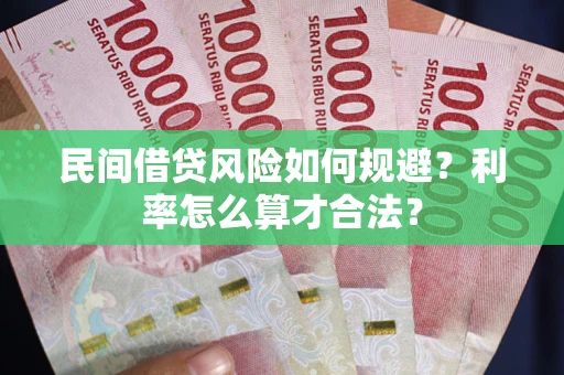 北京民间借贷风险如何规避？利率怎么算才合法？