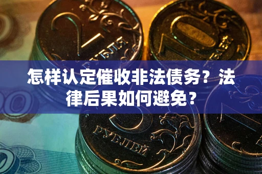 北京怎样认定催收非法债务？法律后果如何避免？
