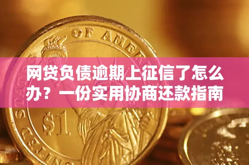北京网贷负债逾期上征信了怎么办？一份实用协商还款指南请收好