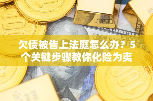 北京欠债被告上法庭怎么办？5个关键步骤教你化险为夷