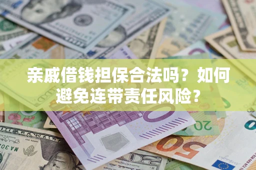 北京亲戚借钱担保合法吗？如何避免连带责任风险？