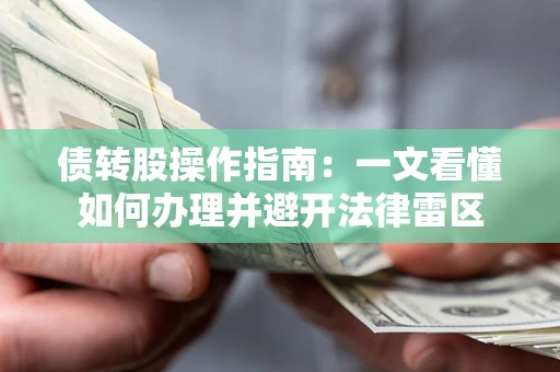 北京债转股操作指南：一文看懂如何办理并避开法律雷区