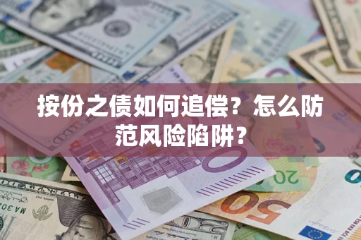 北京按份之债如何追偿？怎么防范风险陷阱？