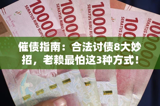 北京催债指南：合法讨债8大妙招，老赖最怕这3种方式！