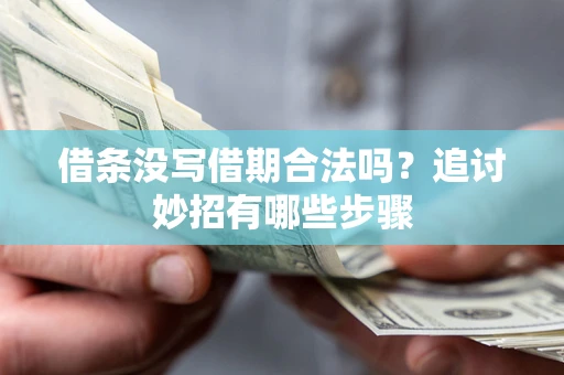 北京借条没写借期合法吗？追讨妙招有哪些步骤