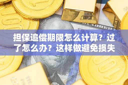 北京担保追偿期限怎么计算？过了怎么办？这样做避免损失！