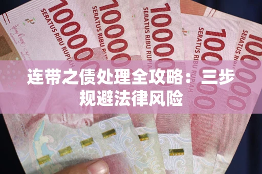 北京连带之债处理全攻略：三步规避法律风险