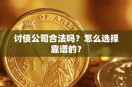 北京讨债公司合法吗？怎么选择靠谱的？