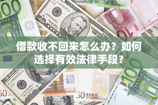 北京借款收不回来怎么办？如何选择有效法律手段？