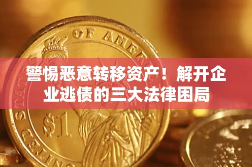 北京警惕恶意转移资产！解开企业逃债的三大法律困局