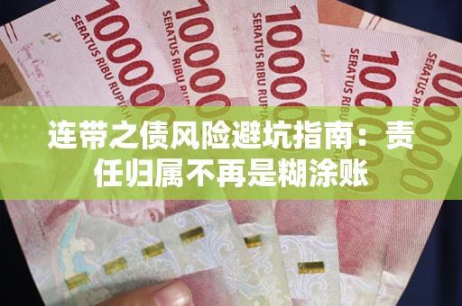 北京连带之债风险避坑指南：责任归属不再是糊涂账