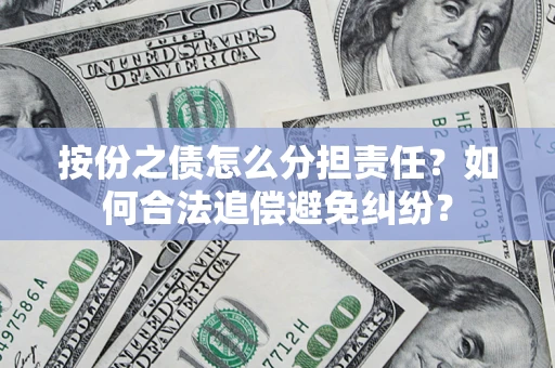 北京按份之债怎么分担责任？如何合法追偿避免纠纷？