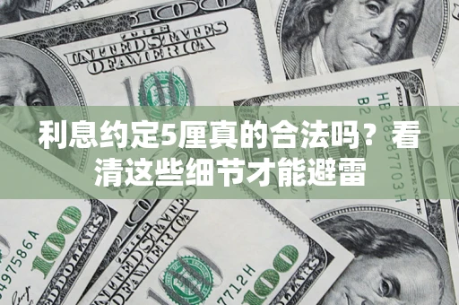 北京利息约定5厘真的合法吗？看清这些细节才能避雷