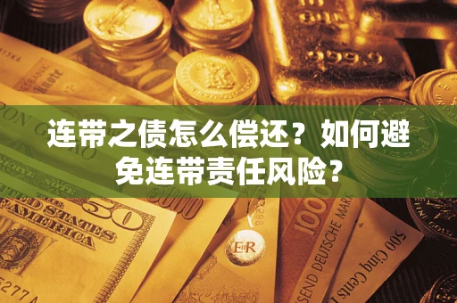 北京连带之债怎么偿还？如何避免连带责任风险？