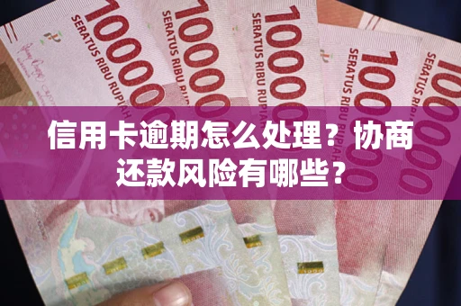 北京信用卡逾期怎么处理？协商还款风险有哪些？